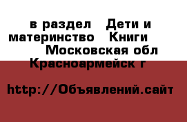  в раздел : Дети и материнство » Книги, CD, DVD . Московская обл.,Красноармейск г.